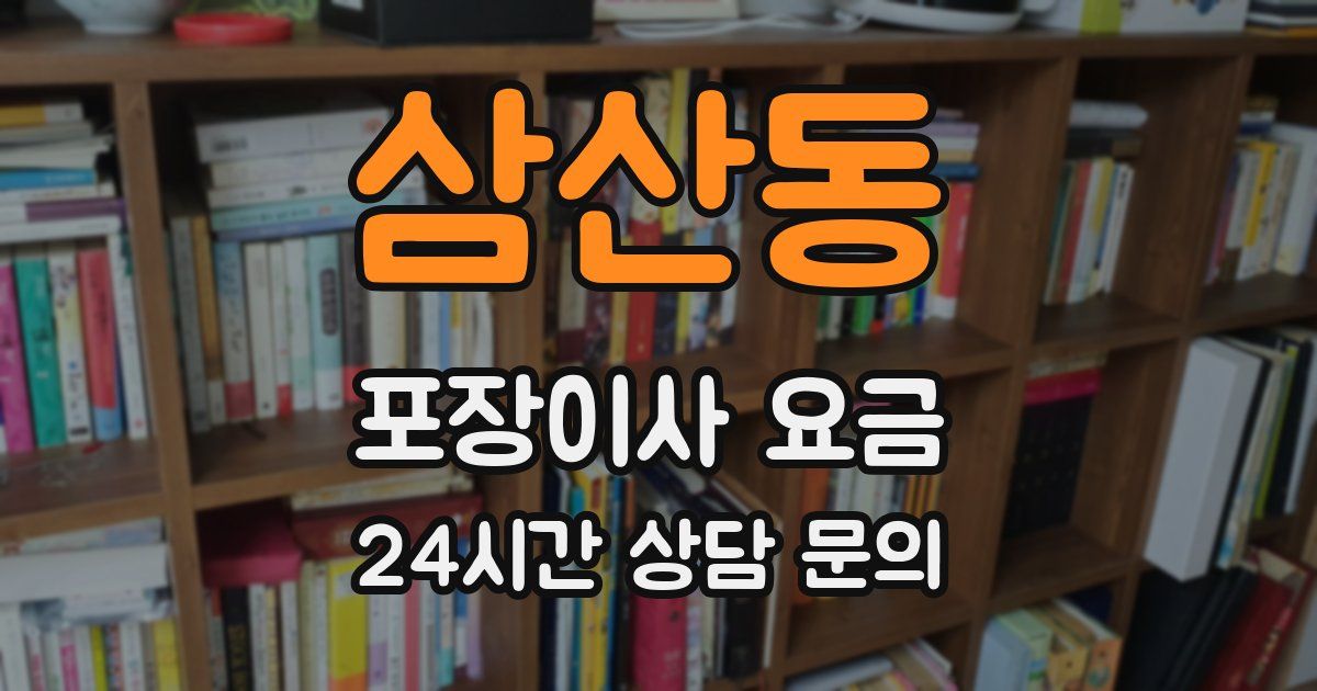 삼산동 포장이사 요금