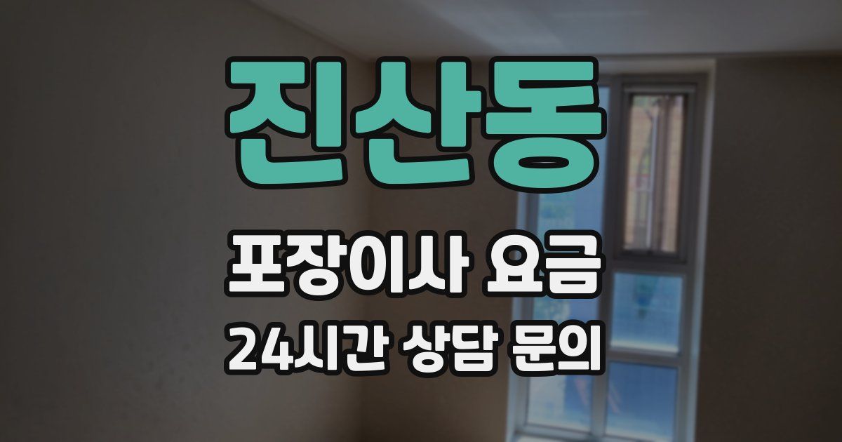 진산동 포장이사 요금