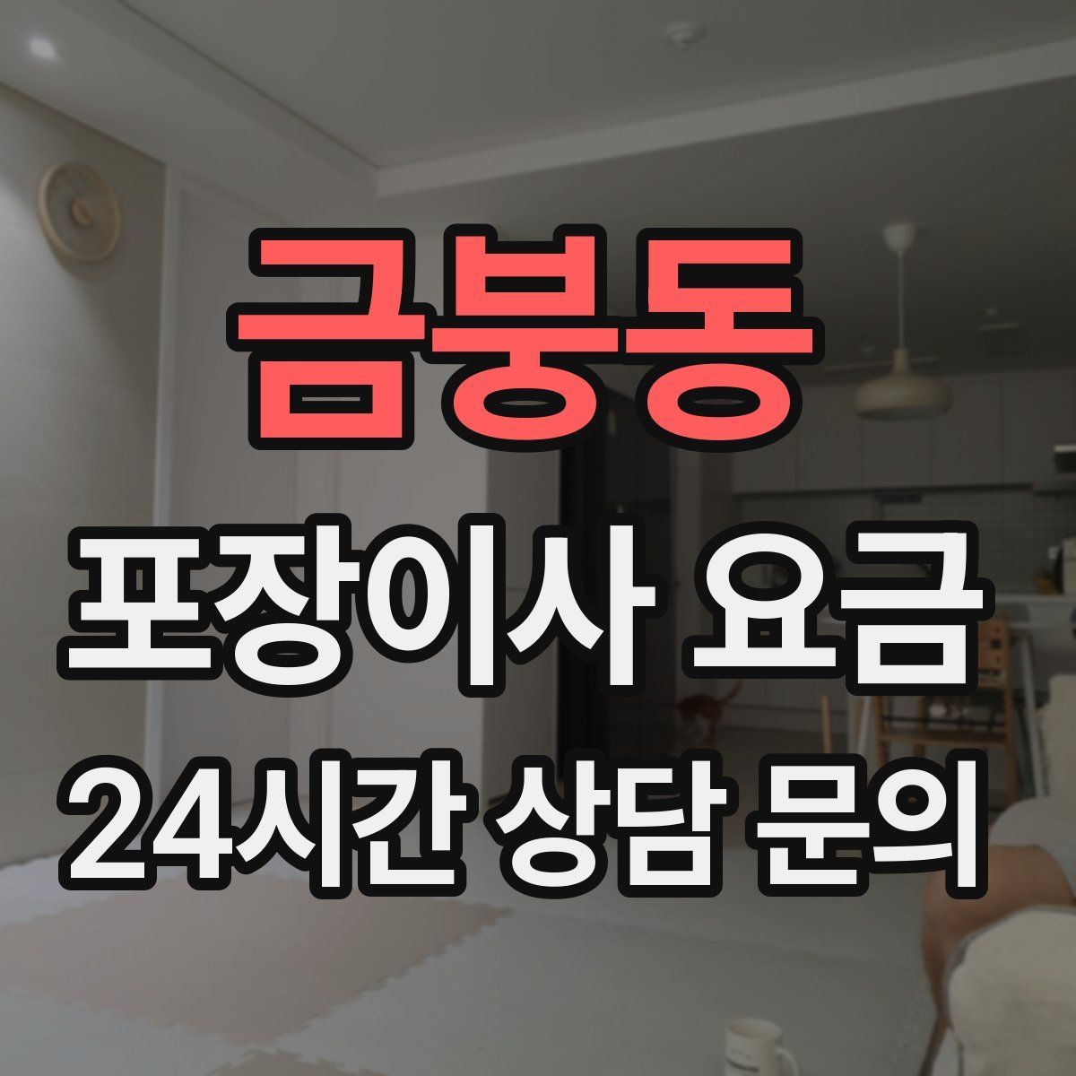 금붕동 포장이사 요금