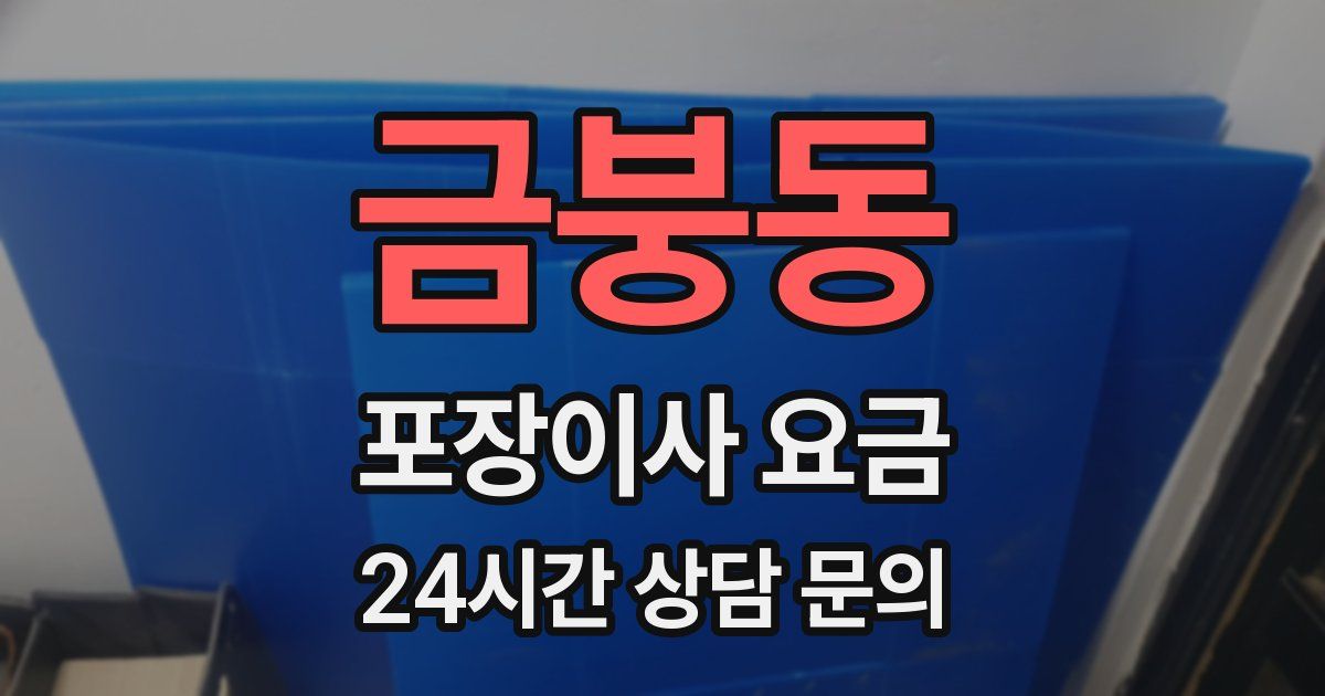 금붕동 포장이사 요금