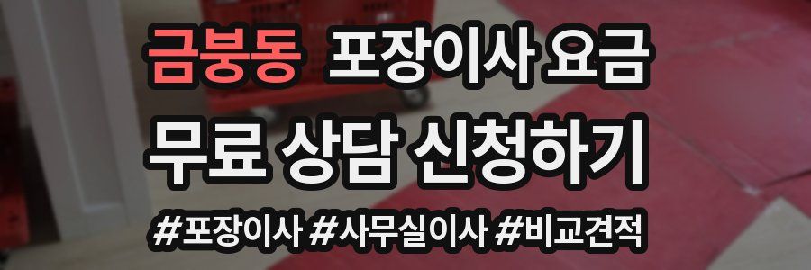 금붕동 포장이사 요금