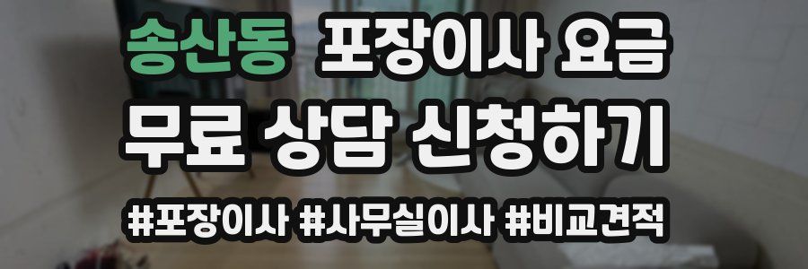 송산동 포장이사 요금