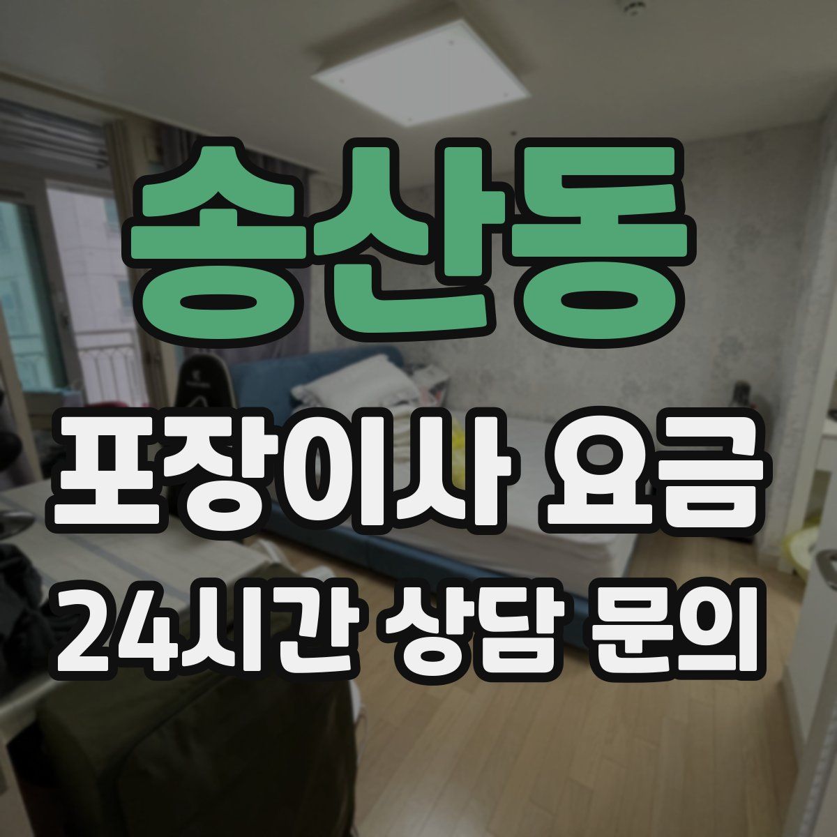 송산동 포장이사 요금