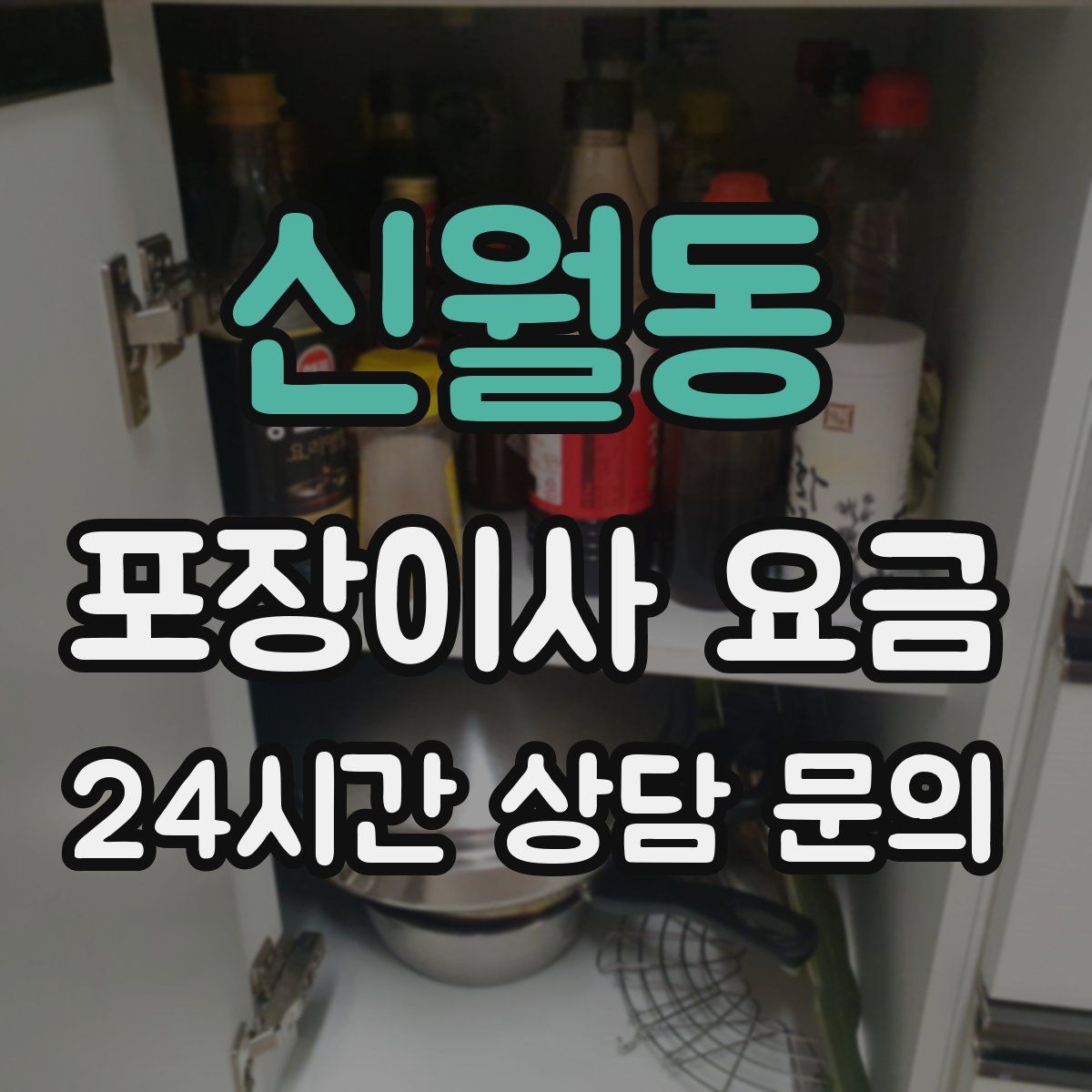 신월동 포장이사 요금