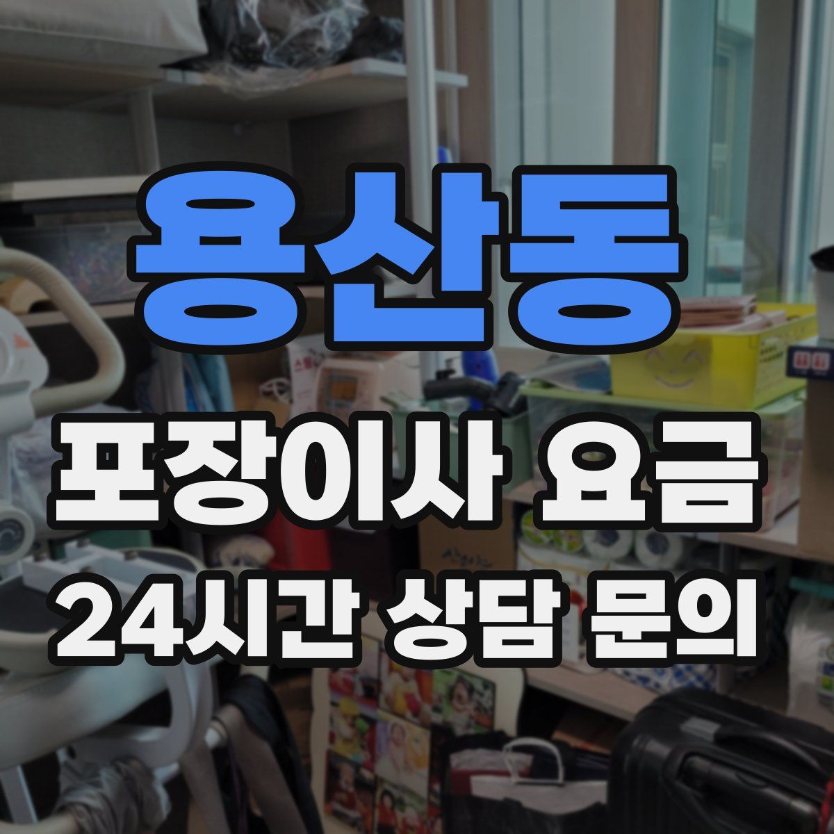 용산동 포장이사 요금