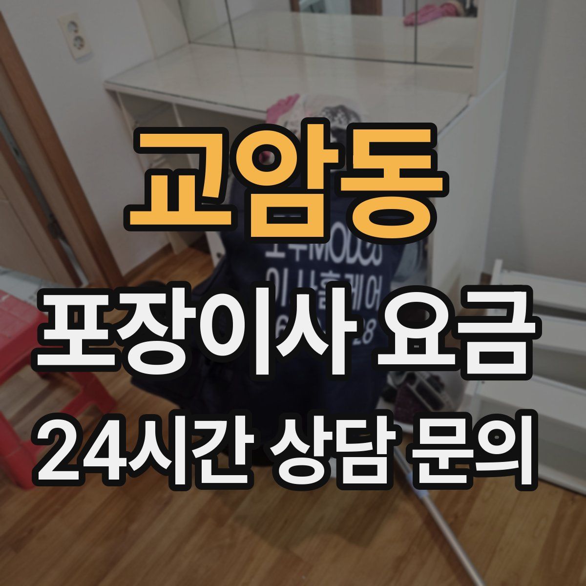 교암동 포장이사 요금