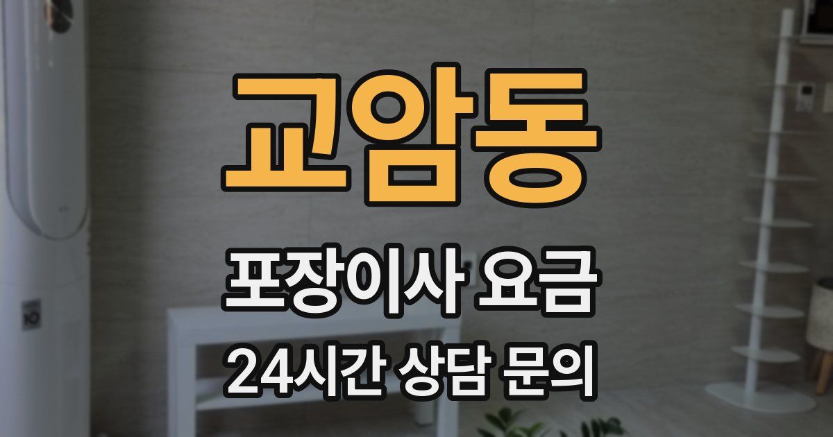 교암동 포장이사 요금