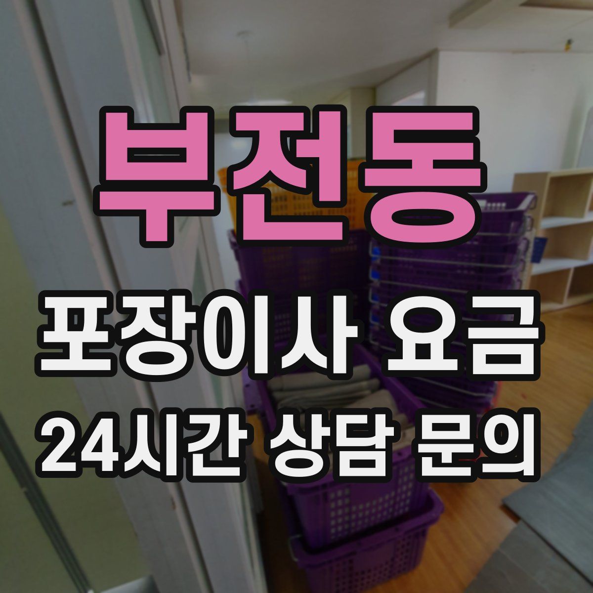 부전동 포장이사 요금