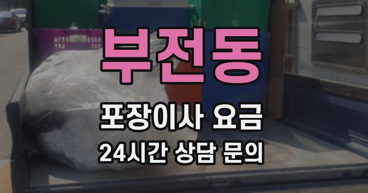 부전동 포장이사 요금