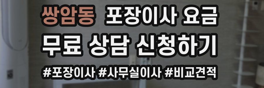 쌍암동 포장이사 요금