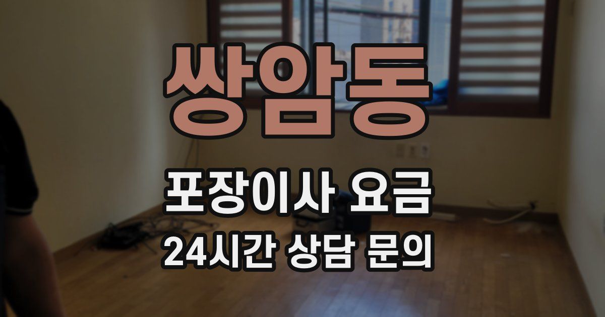 쌍암동 포장이사 요금