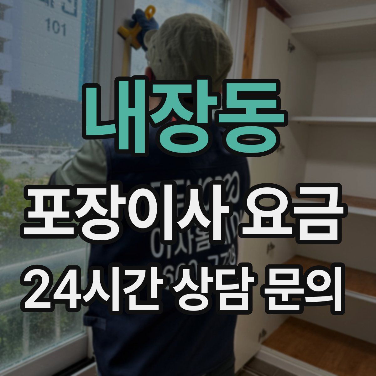 내장동 포장이사 요금