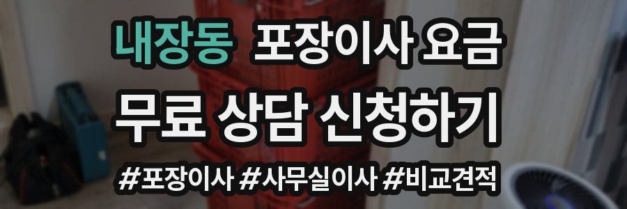 내장동 포장이사 요금