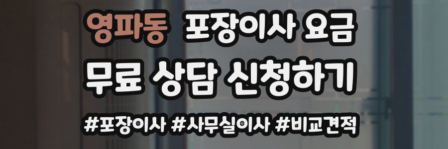 영파동 포장이사 요금