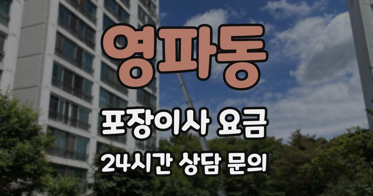 영파동 포장이사 요금