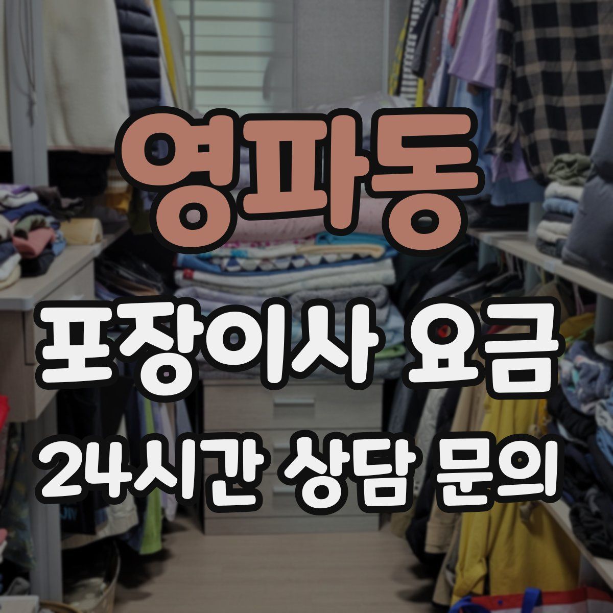 영파동 포장이사 요금