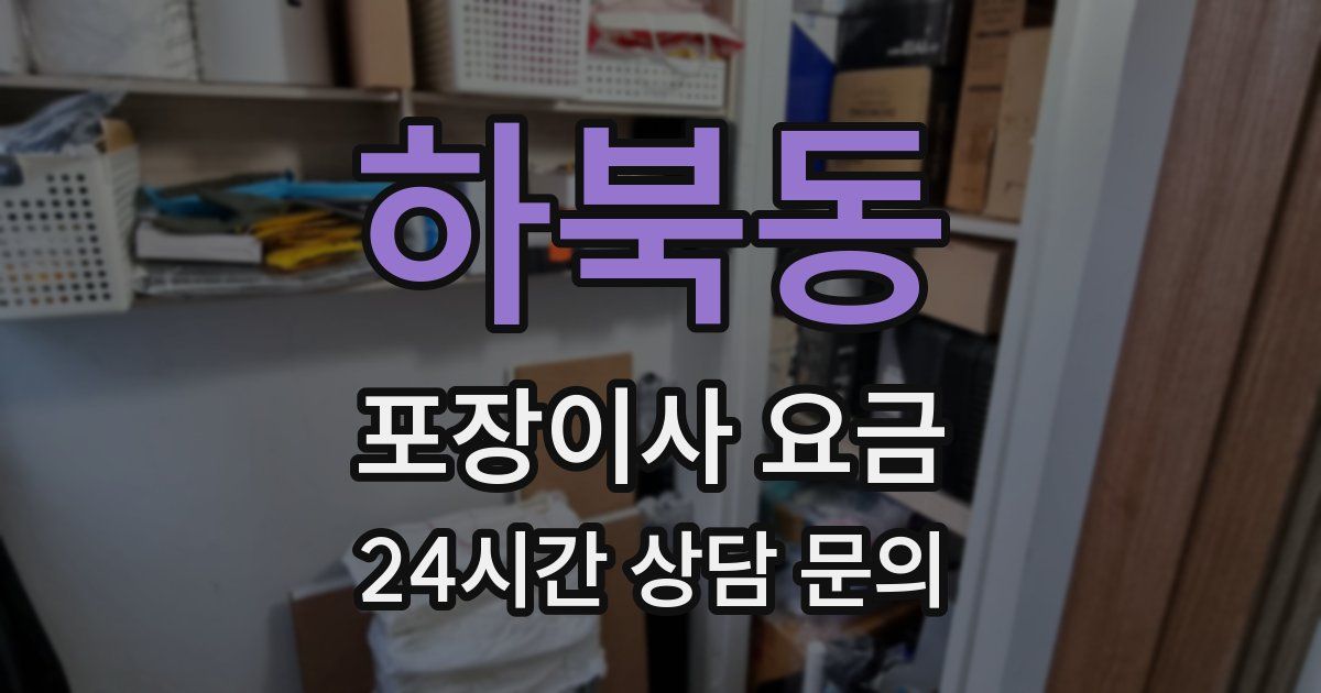 하북동 포장이사 요금