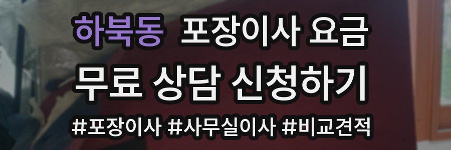 하북동 포장이사 요금