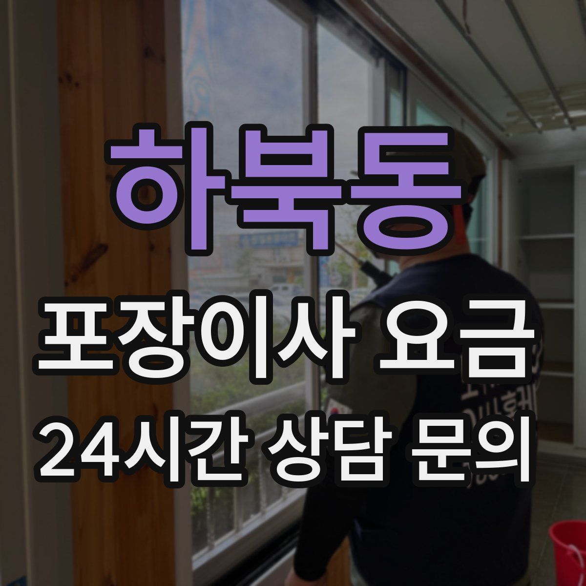 하북동 포장이사 요금