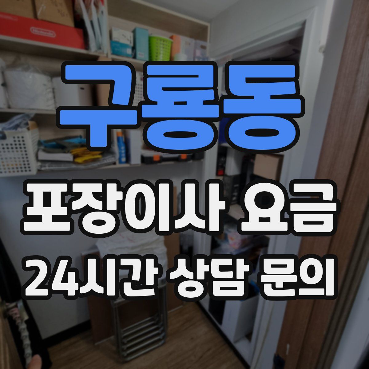 구룡동 포장이사 요금