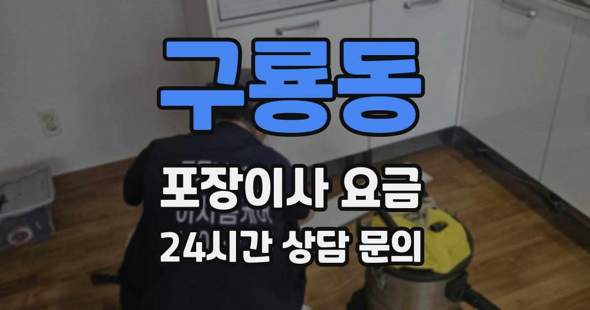 구룡동 포장이사 요금