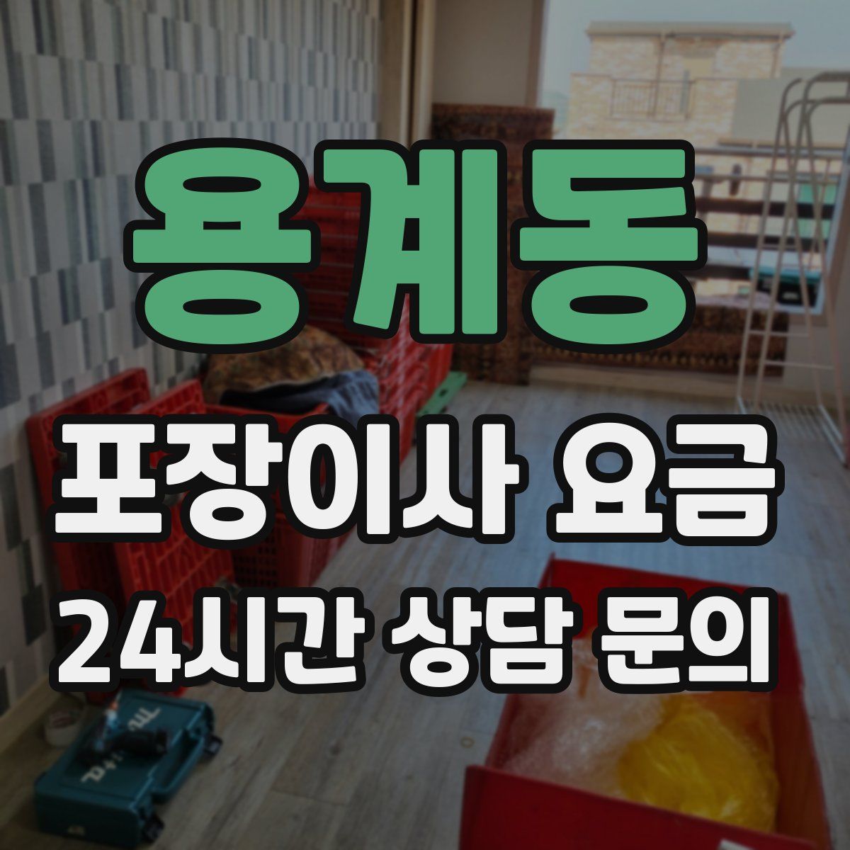 용계동 포장이사 요금