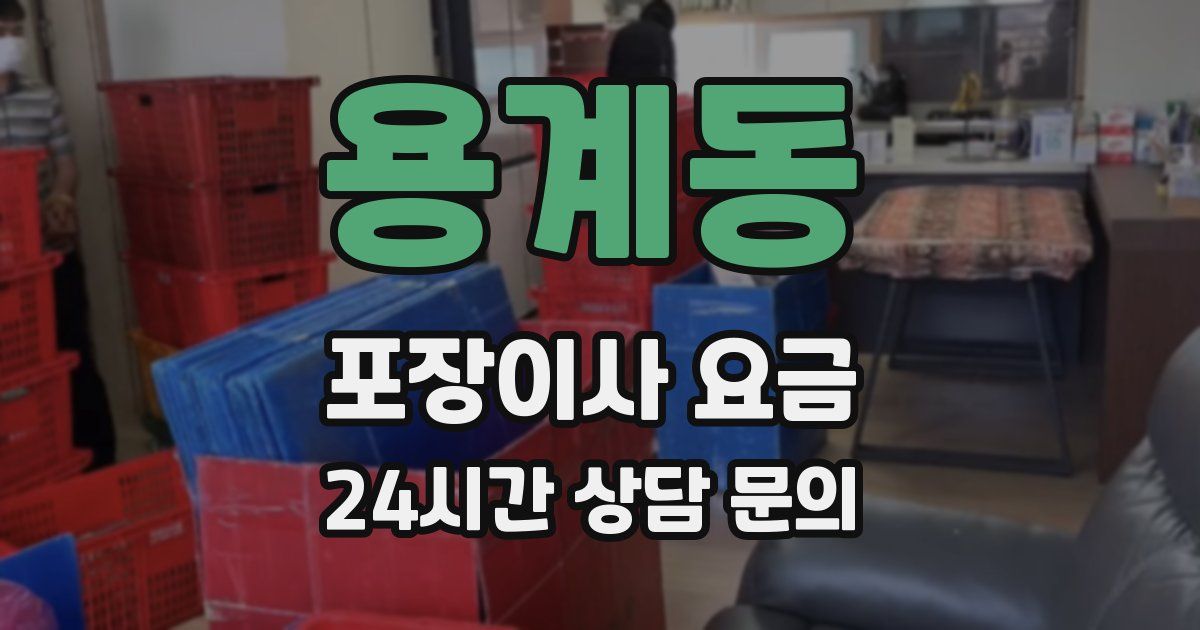 용계동 포장이사 요금