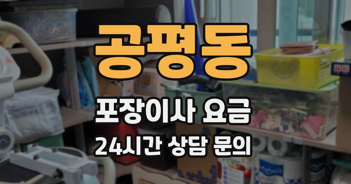 공평동 포장이사 요금