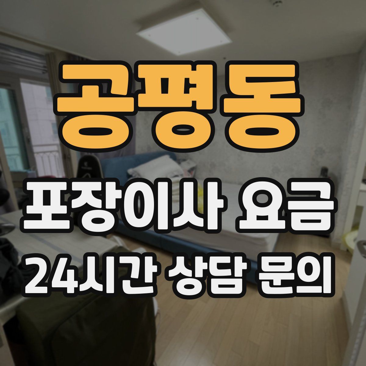 공평동 포장이사 요금