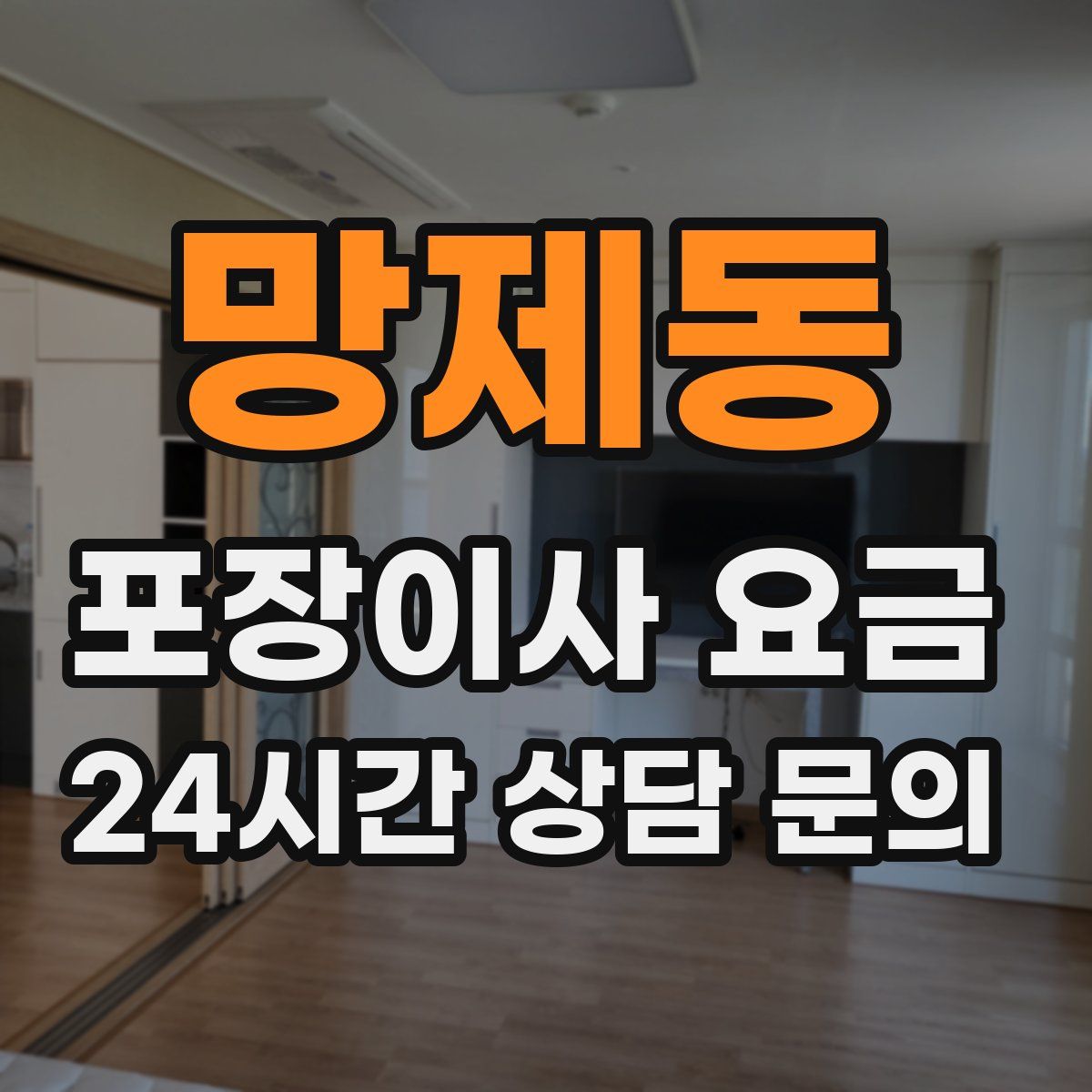 망제동 포장이사 요금