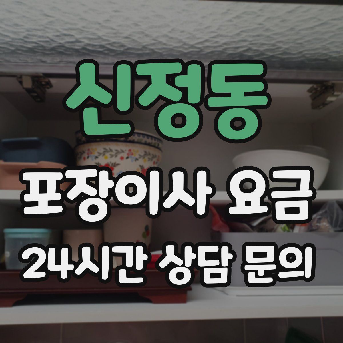 신정동 포장이사 요금