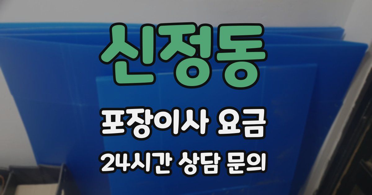 신정동 포장이사 요금