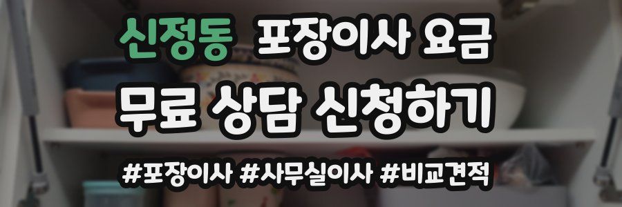 신정동 포장이사 요금