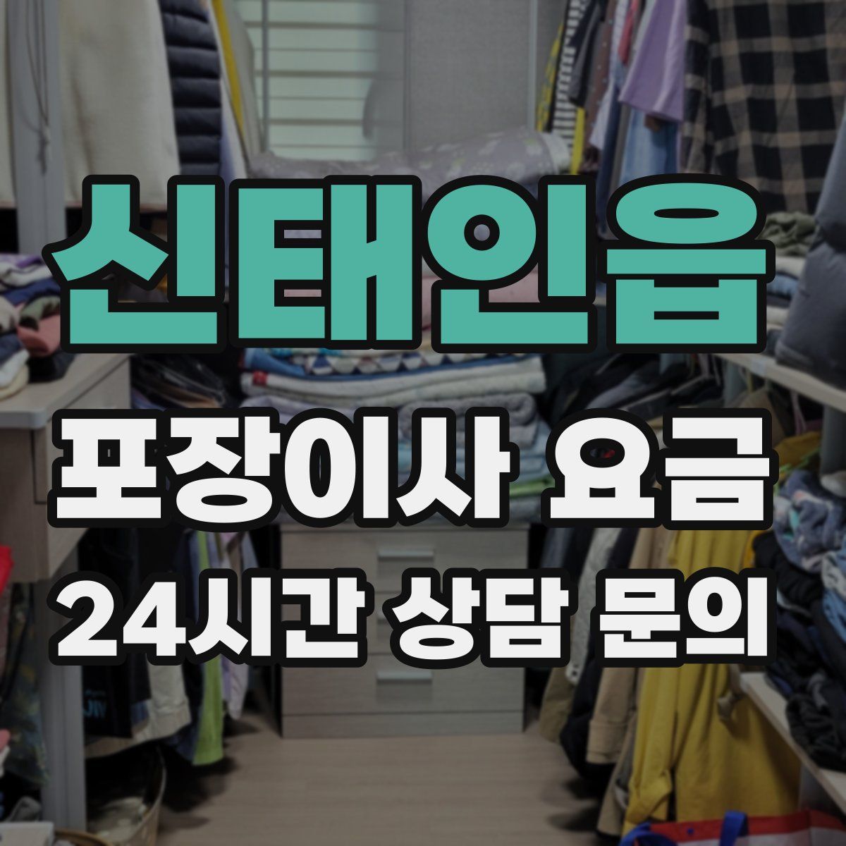 신태인읍 포장이사 요금