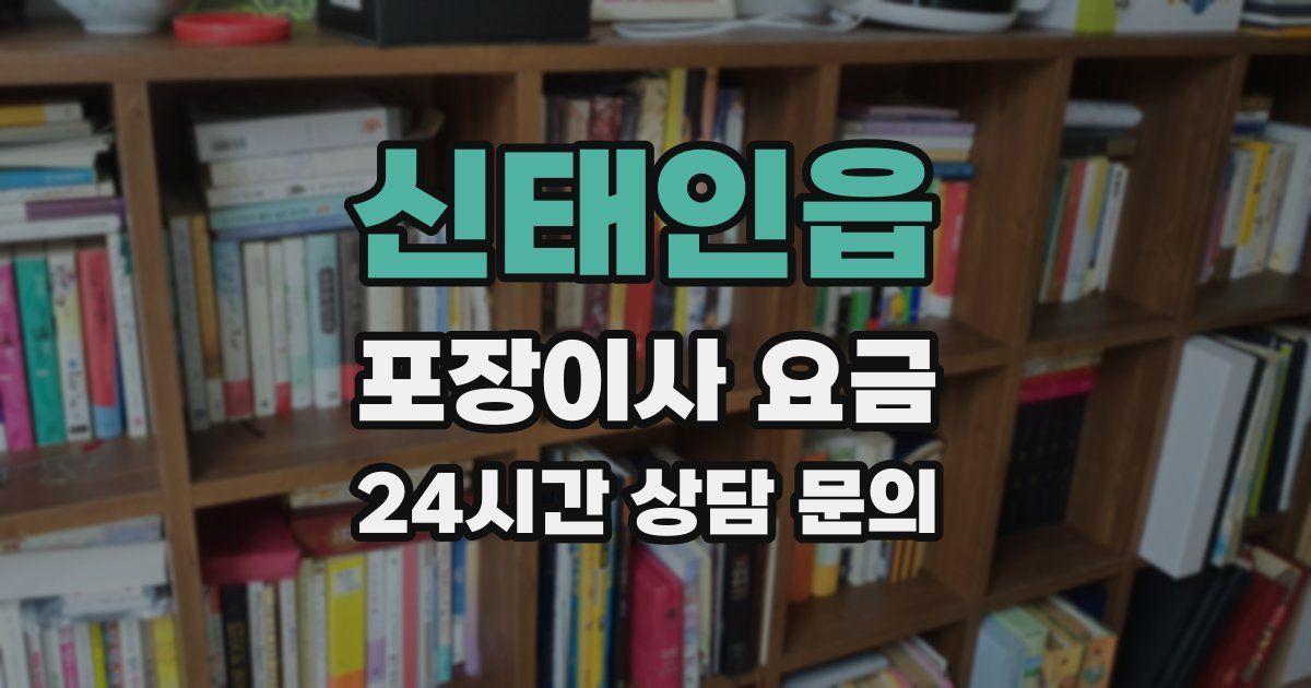 신태인읍 포장이사 요금