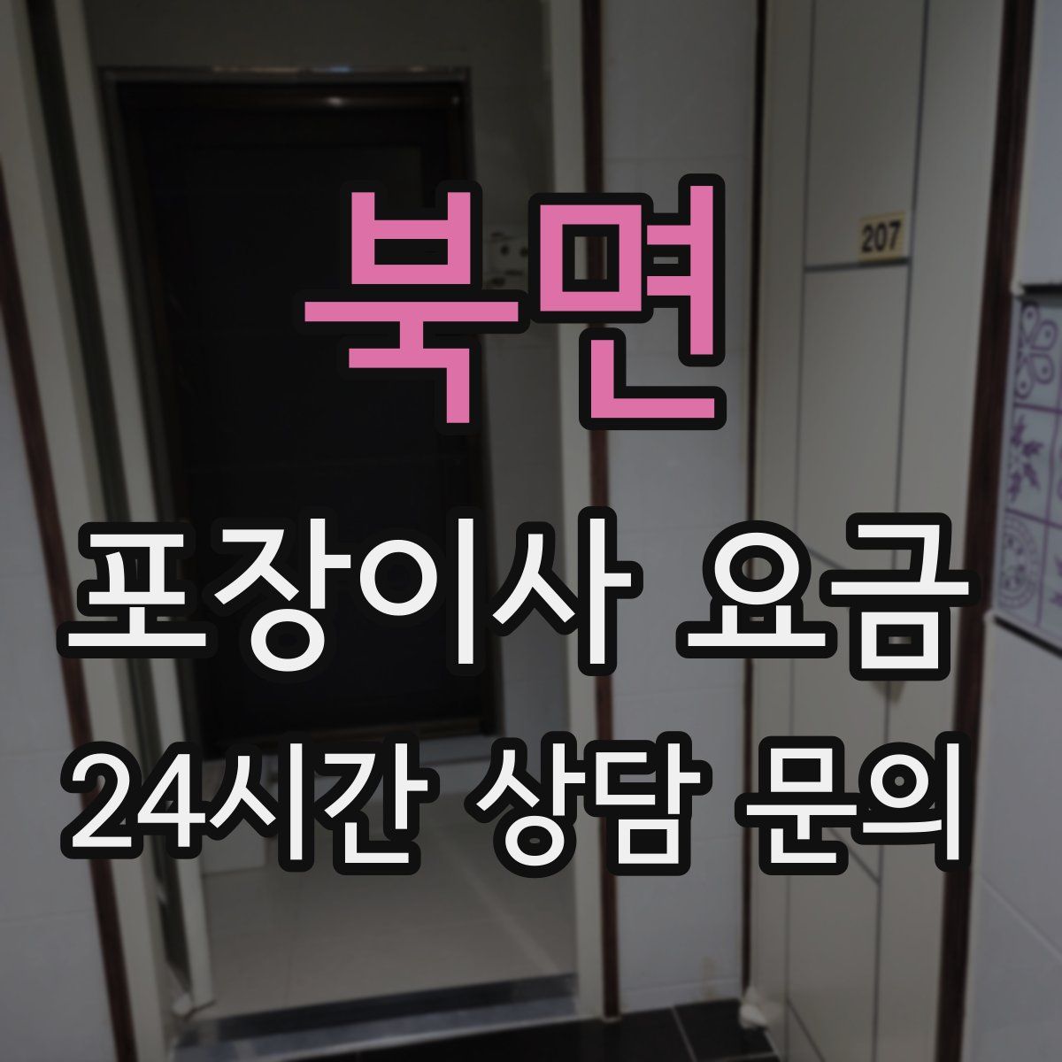 북면 포장이사 요금