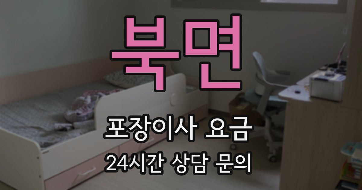 북면 포장이사 요금