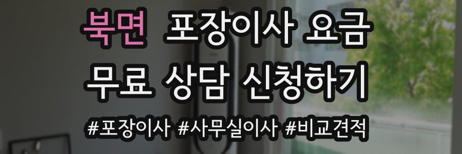 북면 포장이사 요금