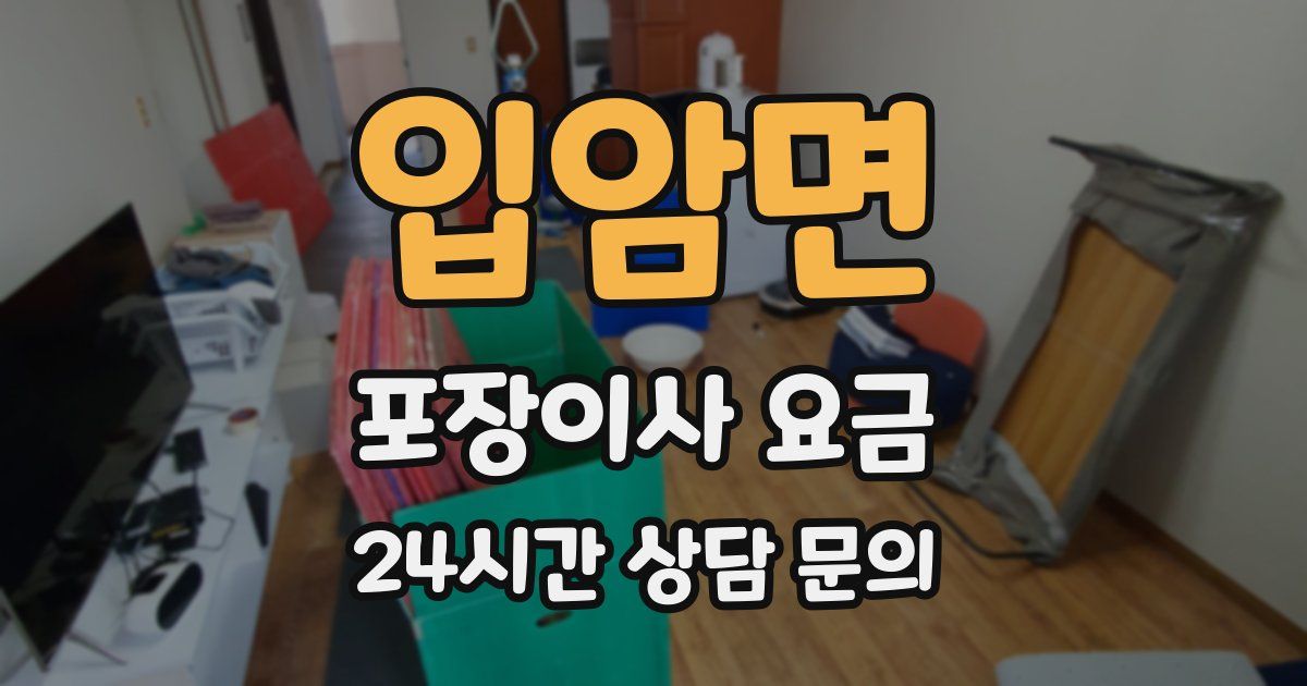 입암면 포장이사 요금