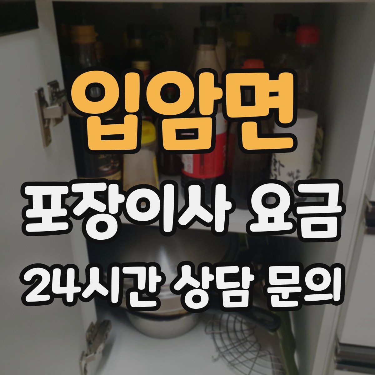 입암면 포장이사 요금