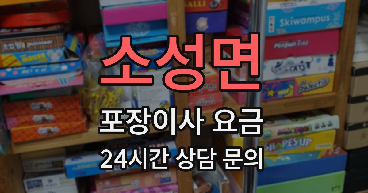 소성면 포장이사 요금