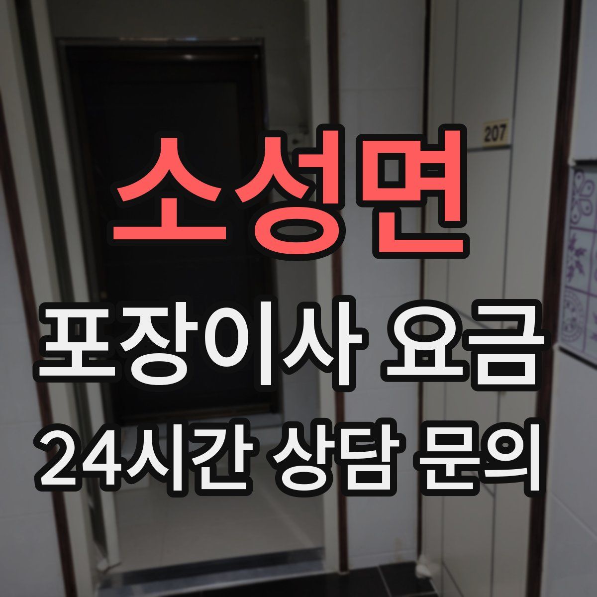 소성면 포장이사 요금