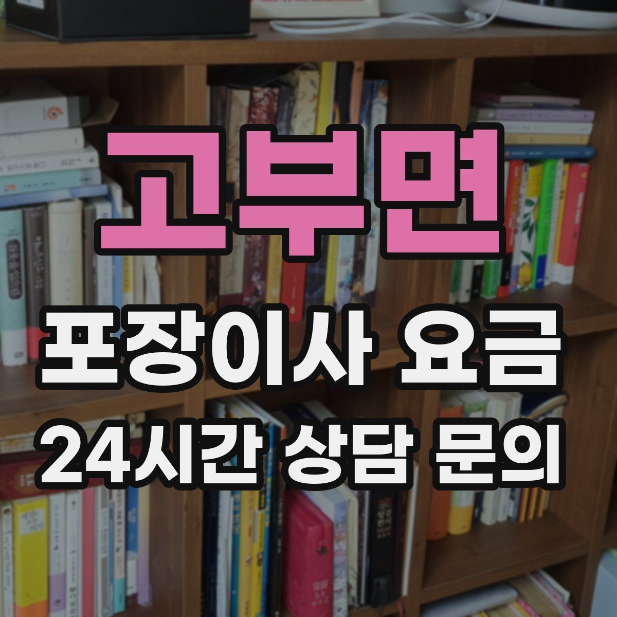 고부면 포장이사 요금