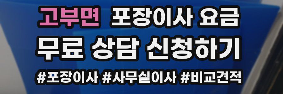 고부면 포장이사 요금