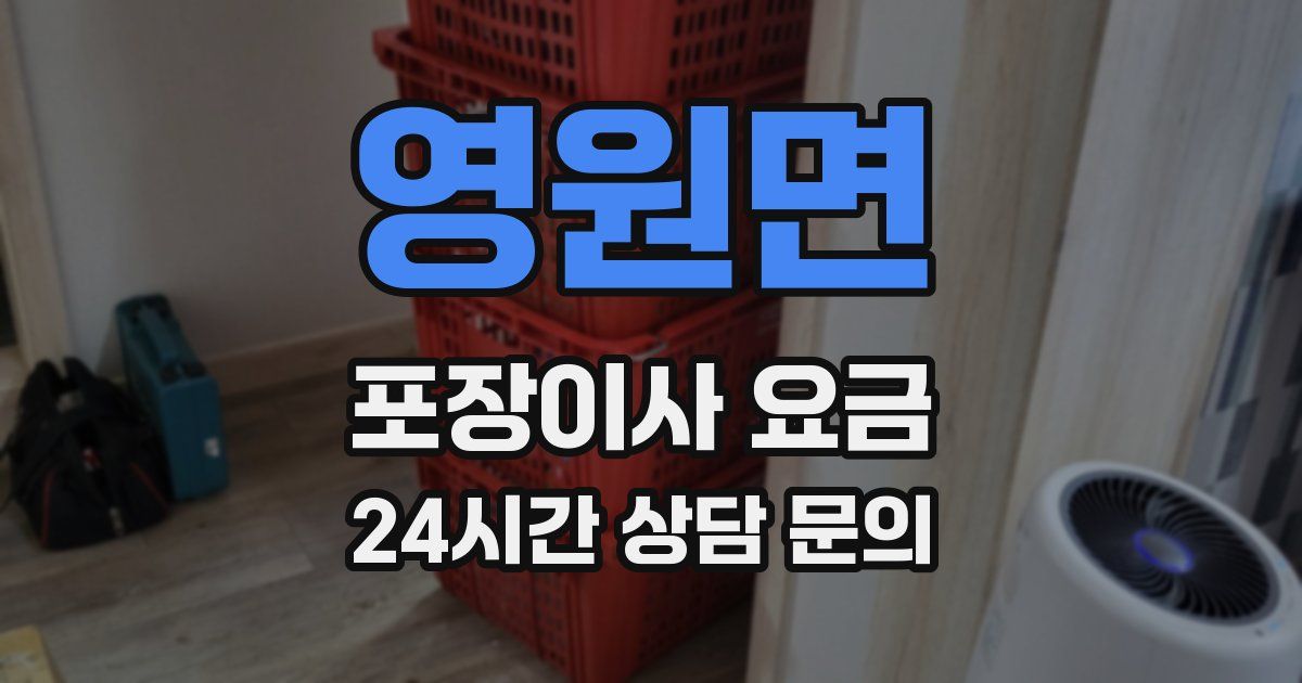 영원면 포장이사 요금