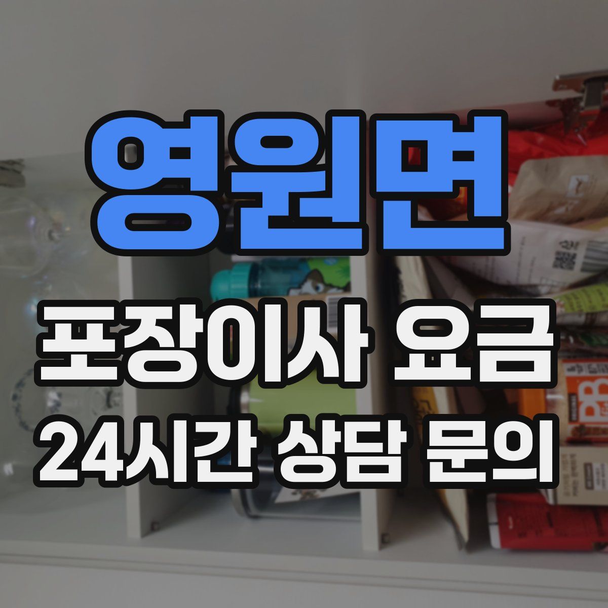 영원면 포장이사 요금