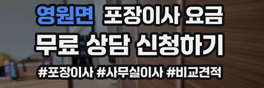 영원면 포장이사 요금