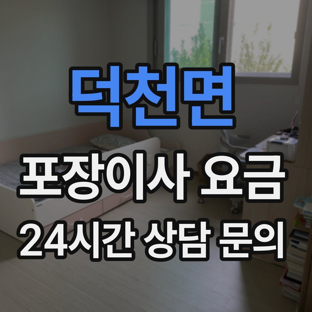 덕천면 포장이사 요금