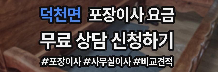 덕천면 포장이사 요금