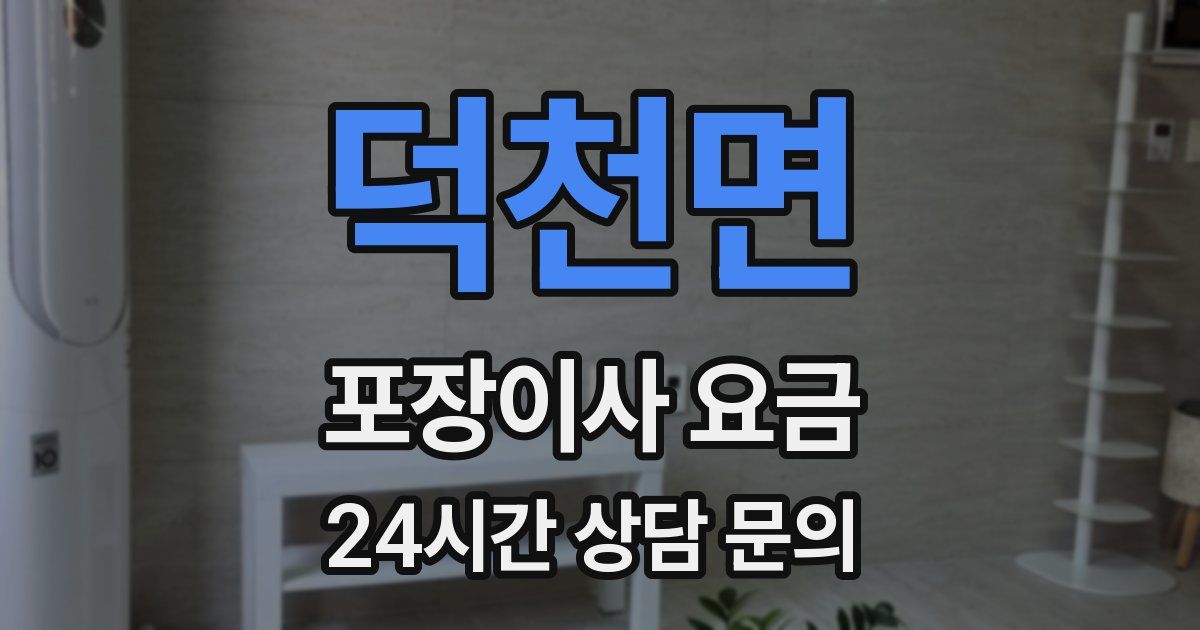 덕천면 포장이사 요금